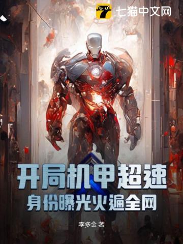开局机甲超速，身份曝光火遍全网