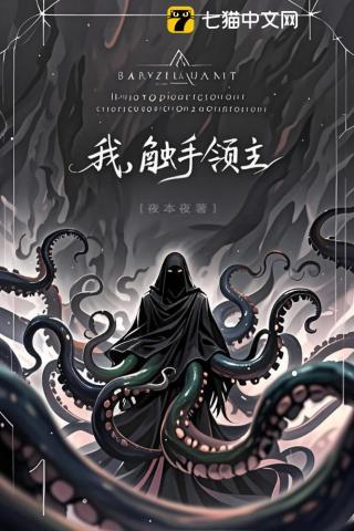 领主：克苏鲁养成计划