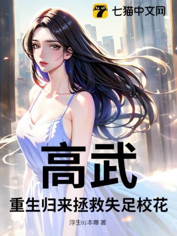 高武：重生归来拯救失足校花
