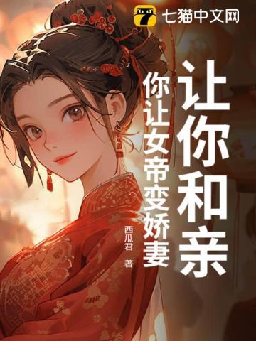 让你和亲，你让女帝变娇妻？