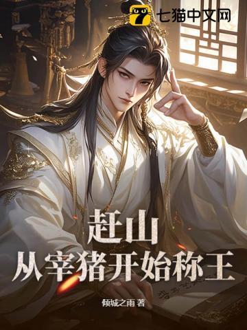 赶山：从宰猪开始称王