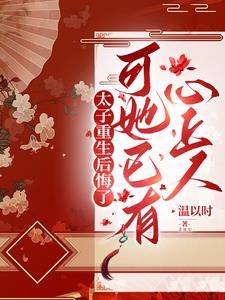 太子重生后悔了，可她已有心上人