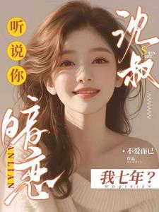 沈叔，听说你暗恋我七年？