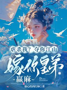 虐杀我？夺你江山嫁你皇弟，赢麻