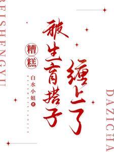 糟糕，被生育搭子缠上了