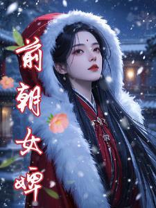 前朝女婢