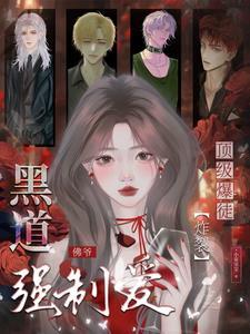 顶级暴徒：炸裂！黑道佛爷强制爱