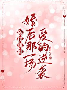 破镜重圆：婚后那一场爱的逆袭