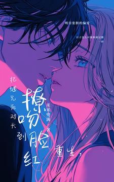 重生，把继兄死对头撩吻到脸红