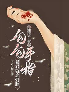 通房丫鬟勾勾手指，暴君就恋爱脑