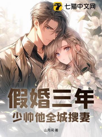 假婚三年，少帅他全城搜妻