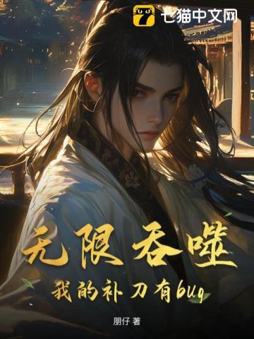 无限吞噬，我的补刀有bug！