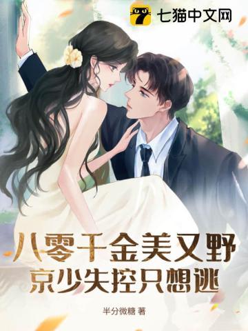 八零千金美又野，京少失控只想逃