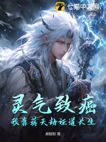 灵气致癌，我靠薅天劫证道长生