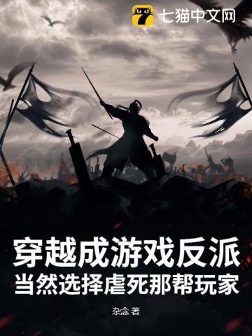 穿越游戏成反派，开局契约邪神