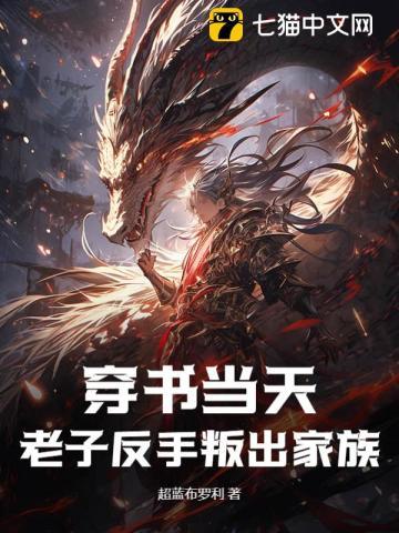 穿书当天，老子反手叛出家族