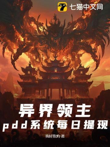 异界领主，pdd系统每日提现