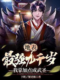 地表最强九千岁，我靠加点成武圣