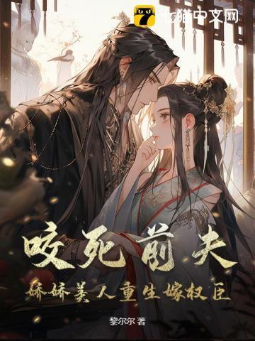 和前夫双重生后，我改嫁权臣你哭什么