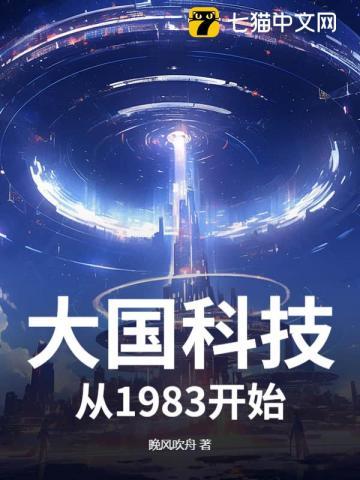 大国科技，从1983开始