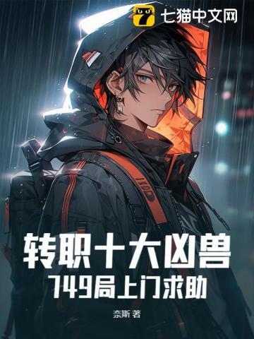 转职十大凶兽，749局上门求助
