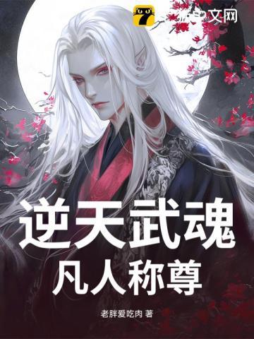 逆天武魂：凡人称尊