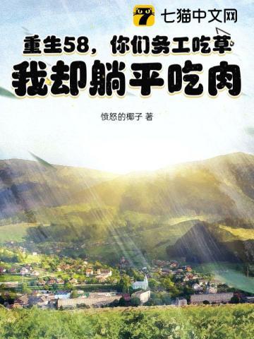 重生58，你们务工吃草，我却躺平吃肉