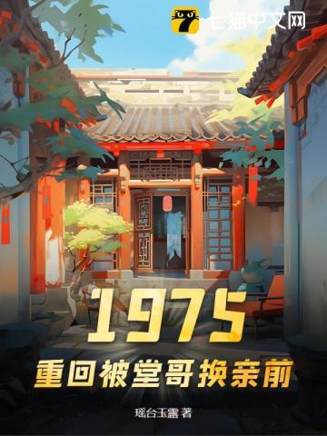 1975，重回被堂哥换亲前