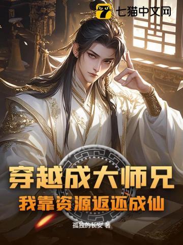 穿越成大师兄，我靠资源返还成仙