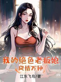 我的绝色老板娘，风情万种