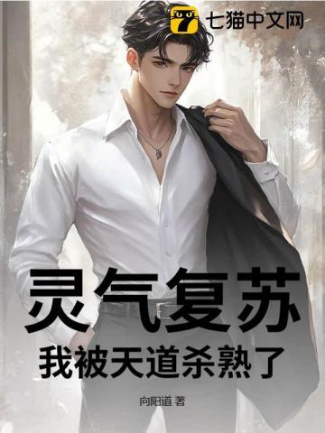 灵气复苏：我被天道杀熟了