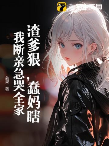 被关三年，出院后真千金虐哭全家