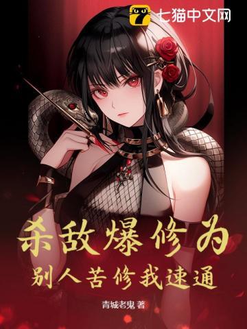 杀敌爆修为，别人苦修我速通