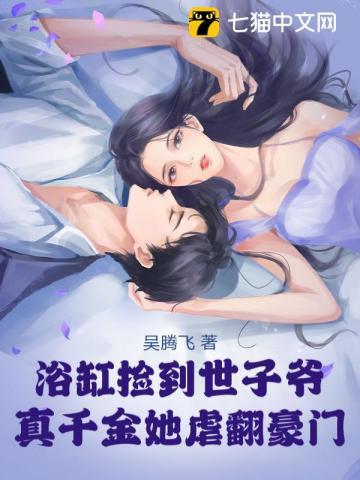 浴缸捡到世子爷，真千金她虐翻豪门