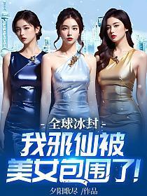 全球冰封，我邪仙被美女包围了！