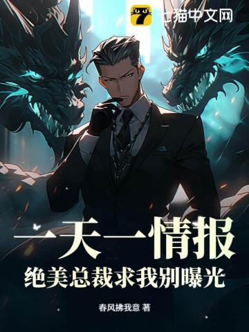 一天一情报，绝美总裁求我别曝光
