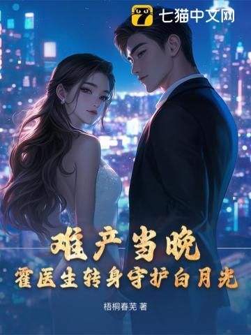 难产当晚，霍医生转身守护白月光