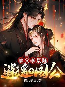 家父李景隆，逍遥小国公