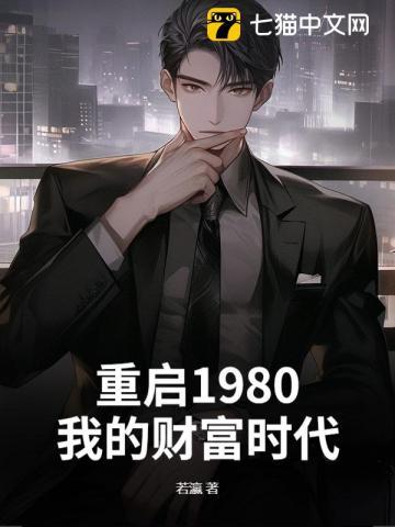 重启1980：我的财富时代