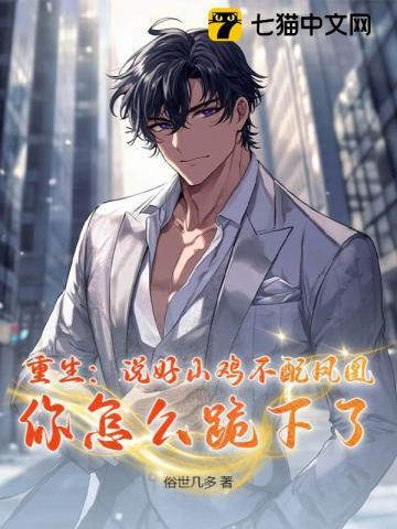 重生：说好山鸡不配凤凰，你怎么跪下了