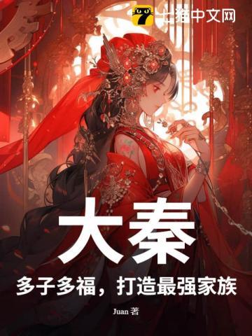大秦：多子多福，打造最强家族