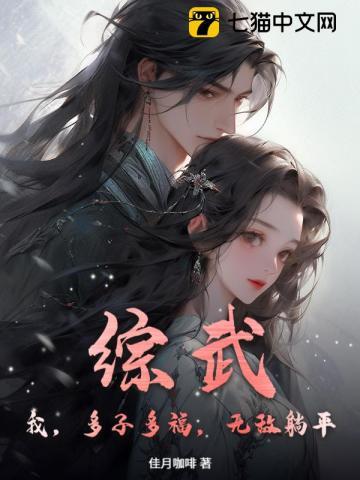 综武：我，多子多福，无敌躺平