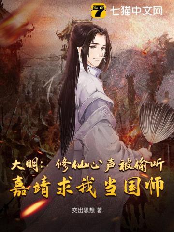 大明：修仙心声被偷听，嘉靖求我当国师