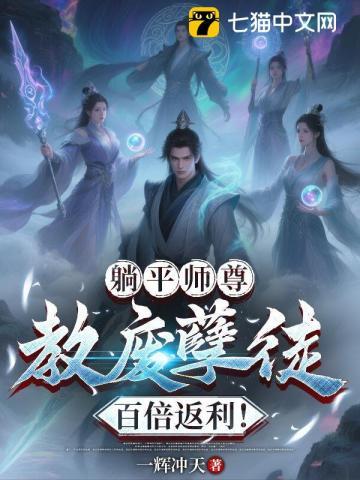 躺平师尊：教废孽徒百倍返利！