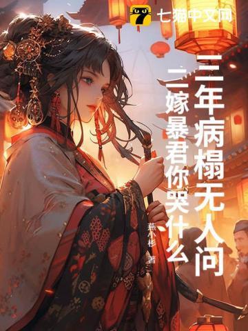 三年病榻无人问，二嫁暴君你哭什么？
