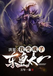 洪荒:我变成了东皇太一