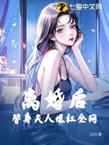 离婚后，假千金她成了万人迷