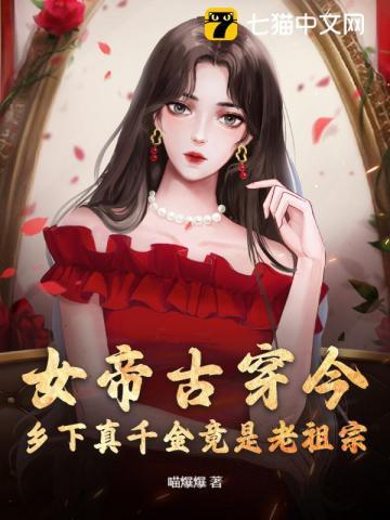 女帝古穿今，乡下真千金竟是老祖宗