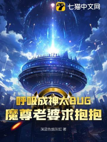 呼吸成神太BUG，魔尊老婆求抱抱