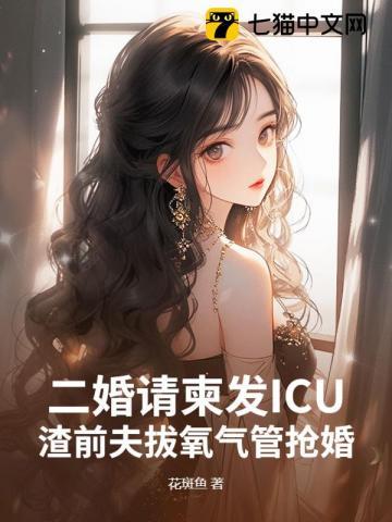 二婚请柬发ICU，渣前夫拔氧气管抢婚